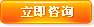 立即咨詢